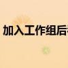 加入工作組后看不到其他電腦（加入工作組）