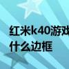 紅米k40游戲版邊框材質 紅米k50電競版采用什么邊框 