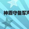 神盾守備軍聲望獎勵（神盾守備軍任務線）