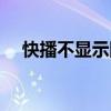 快播不顯示圖標怎么辦（快播不能看了）