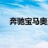 奔馳寶馬奧迪是哪個國家的（品牌介紹）