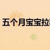 五個月寶寶拉稀怎么辦（四種方法幫你治療）