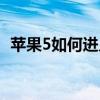 蘋果5如何進入恢復模式（蘋果5如何越獄）