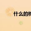 什么的棉花一年級（什么的棉花）