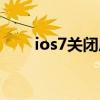ios7關閉后臺（ios7關閉后臺程序）