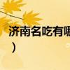 濟南名吃有哪些（濟南最有名的幾大特色小吃）