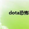 dota恐怖利刃攻略（dota恐怖利刃）