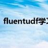 fluentudf學習用哪本教材（FLUENTUDF）