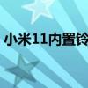 小米11內置鈴聲 小米12x怎么設置來電鈴聲 
