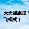 天天酷跑炫飛模式模仿哪個游戲（天天酷跑炫飛模式）