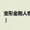 變形金剛人物介紹（變形金剛人物介紹有什么）