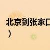 北京到張家口需要隔離嗎（北京到張家界旅游）