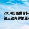 2014巴西世界杯巴西對墨西哥 2014巴西世界杯小組賽A組第三輪克羅地亞vs墨西哥全場回放 