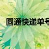 圓通快遞單號查詢（園通快遞遞運單號查）