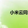 小米云同步蘋果手機（小米云同步）