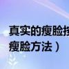 真實的瘦臉按摩小技巧（用手指按摩臉部肌肉瘦臉方法）