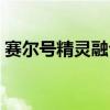 賽爾號精靈融合系列（賽爾號精靈融合大全）