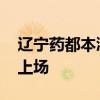 遼寧藥都本溪隊 遼寧本溪藥都楊鳴為什么不上場 