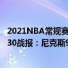 2021NBA常規賽籃網VS尼克斯 2021-2022NBA常規賽12.30戰報：尼克斯94:85客勝活塞 