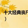 十大經典喪尸電影（十大經典喪尸電影有哪些）