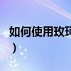 如何使用玫珂菲的定妝粉（如何使用玫瑰精油）