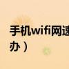 手機wifi網速慢的解決辦法（手機上網慢怎么辦）