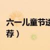 六一兒童節送小孩什么好（六一兒童節禮物推薦）
