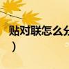 貼對聯怎么分左右看橫批（貼對聯怎么分左右）