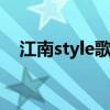 江南style歌詞什么意思（歌詞含義介紹）