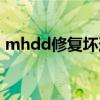 mhdd修復壞道方法圖解（mhdd修復壞道）