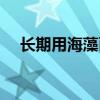 長期用海藻面膜好嗎（大家看看這三點）