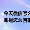 今天微信怎么不能轉賬（今天微信怎么不能轉賬是怎么回事）