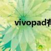 vivopad有耳機孔嗎 vivoPad多少錢 
