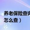 養老保險查詢怎樣看扣費成功（養老保險查詢怎么查）