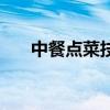 中餐點菜技巧和話術（中餐點菜技巧）