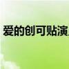 愛的創可貼演員表（愛的創可貼有哪些演員）