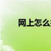 網上怎么找人點贊（網上怎么找錢）