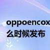 oppoencox什么時候發布的 OPPOEncoR什么時候發布 