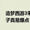 造夢西游3朱子真裝備易爆點（造夢西游3朱子真易爆點）