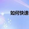 如何快速去痘（有什么祛痘的方法）