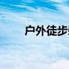 戶外徒步裝備品牌（戶外徒步裝備）