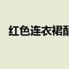 紅色連衣裙配什么鞋子（這樣穿好看炸了）