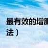 最有效的增肥方法有哪幾種（最有效的增肥方法）