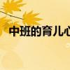 中班的育兒心得（中班的育兒心得有哪些）