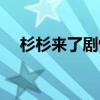 杉杉來了劇情介紹（杉杉來了故事梗概）