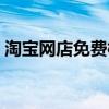 淘寶網店免費模板代碼（淘寶網店免費代理）
