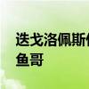 迭戈洛佩斯什么水平 迭戈洛佩斯為什么叫章魚哥 
