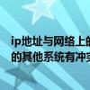 ip地址與網絡上的其他系統有沖突怎么辦（ip地址與網絡上的其他系統有沖突怎么辦）