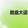 臉盤大適合什么發型學生（臉盤網）