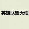 英雄聯盟天使出裝（正義天使凱爾最強出裝）